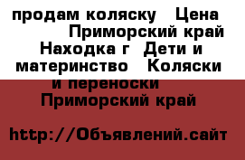 продам коляску › Цена ­ 2 000 - Приморский край, Находка г. Дети и материнство » Коляски и переноски   . Приморский край